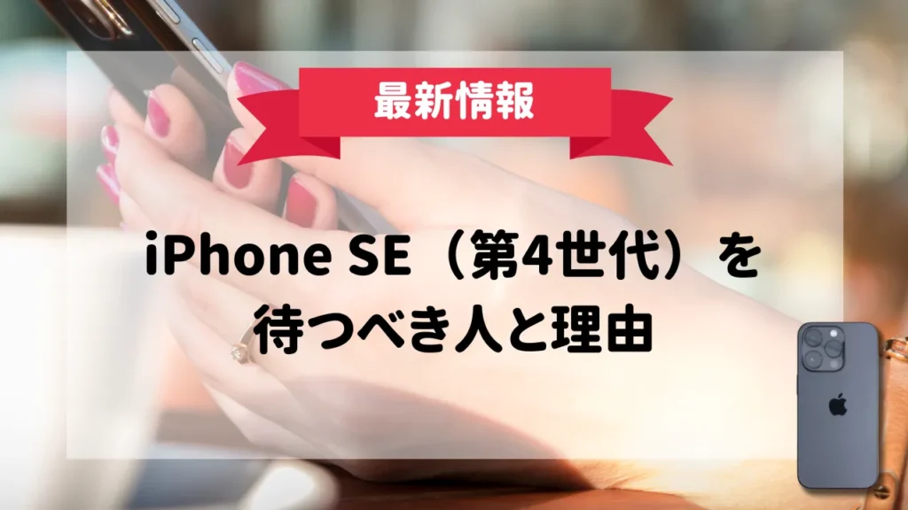 新型iPhone SE（第4世代）の最新リーク情報！発売日はいつ？スペックの