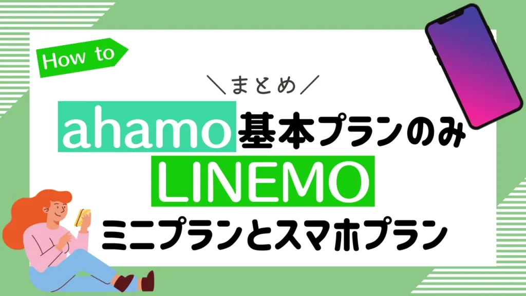 まとめ：ahamoは基本プランのみ。LINEMOにはミニプランとスマホプランの2つのプラン。
