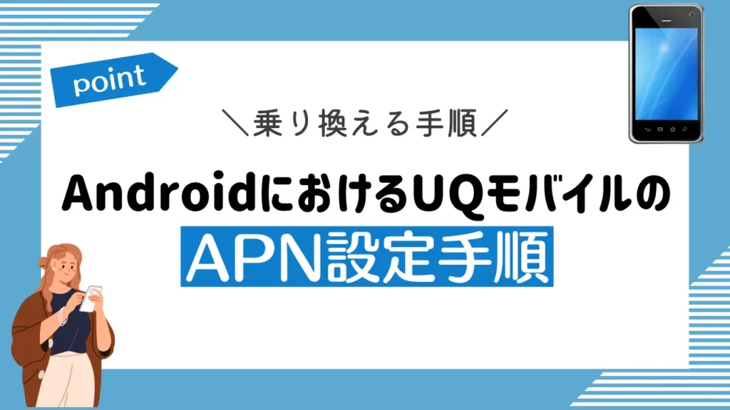 AndroidにおけるUQモバイルのAPN設定手順