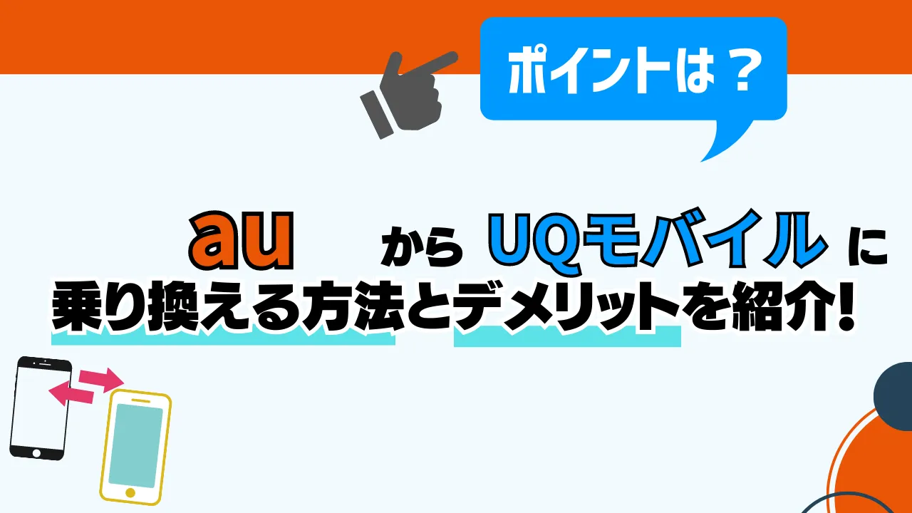 【2024年1月】auからUQモバイルへの乗り換え手順とデメリット9選 スマパト