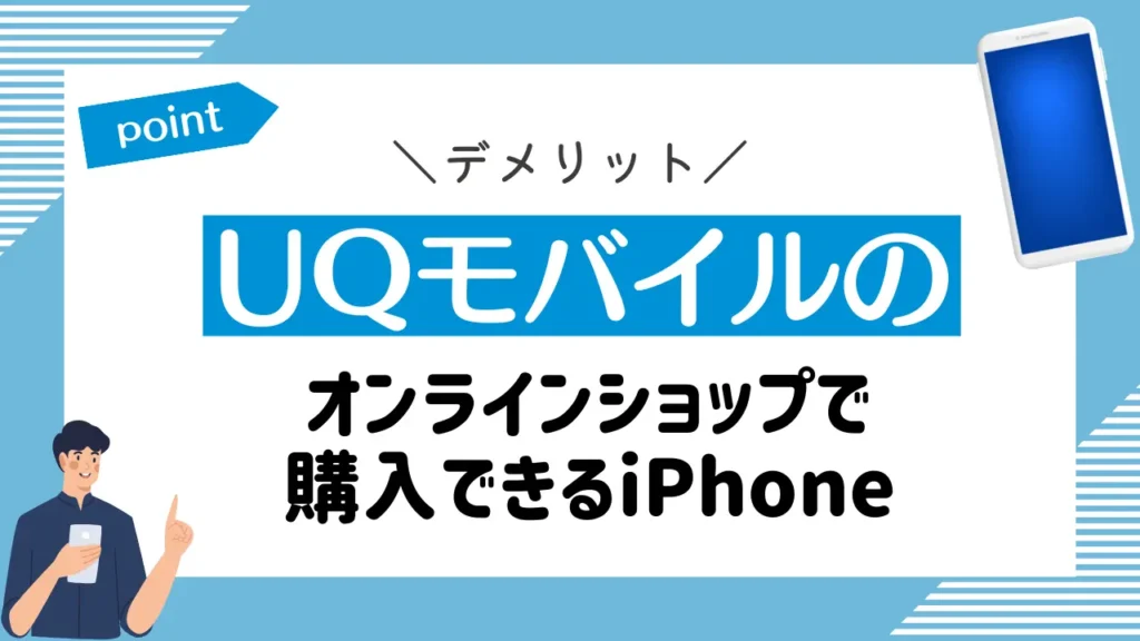 UQモバイルのオンラインショップで購入できるiPhone