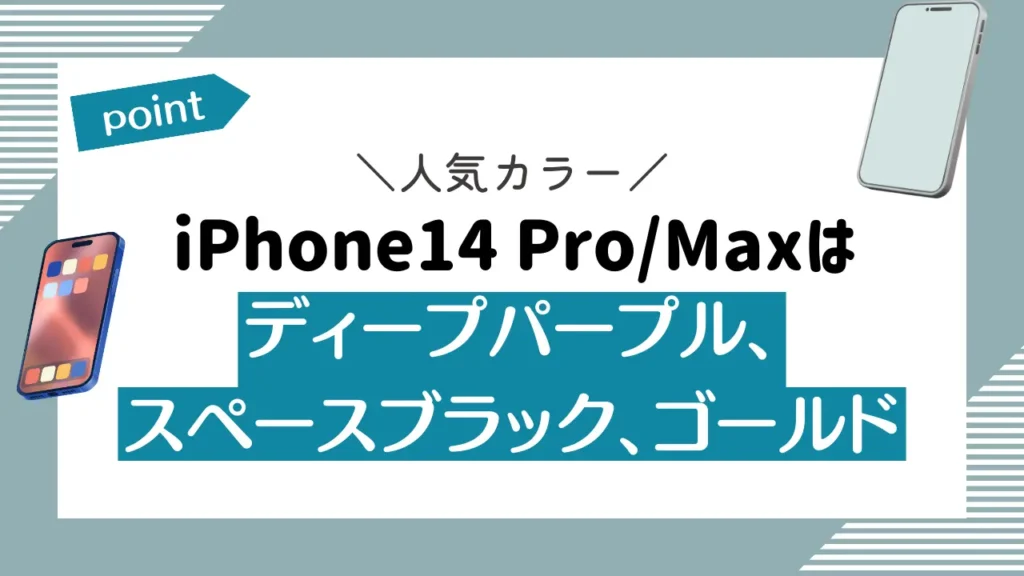 iPhone14 Pro/Maxはディープパープル、スペースブラック、ゴールドが人気カラー