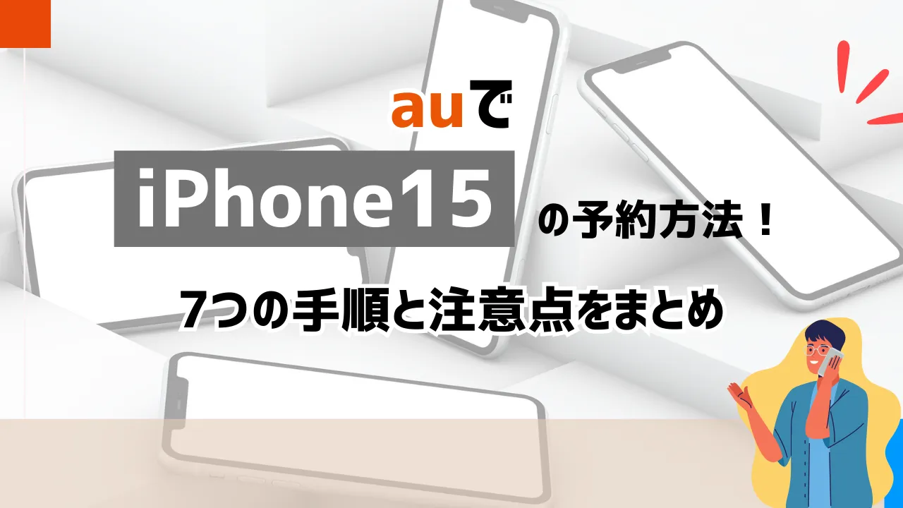 auでiPhone15の予約方法！7つの手順と注意点をまとめ | スマパト