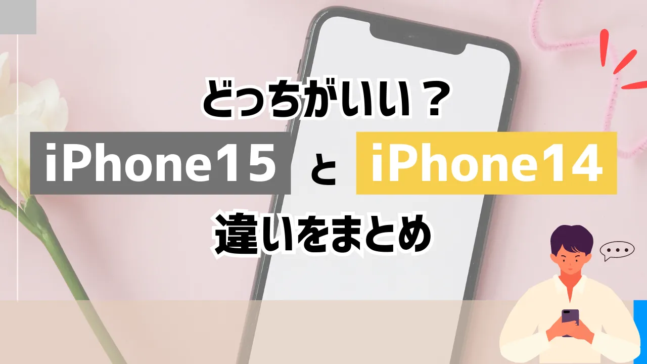iPhone15とiPhone14を比較【どっちがいい？】違いをまとめ | スマパト