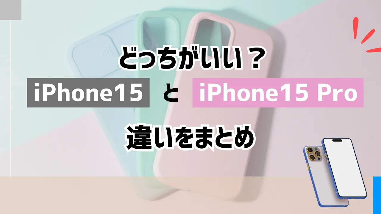 iPhone15とiPhone15 Proを比較【どっちがいい？】違いをまとめ | スマパト