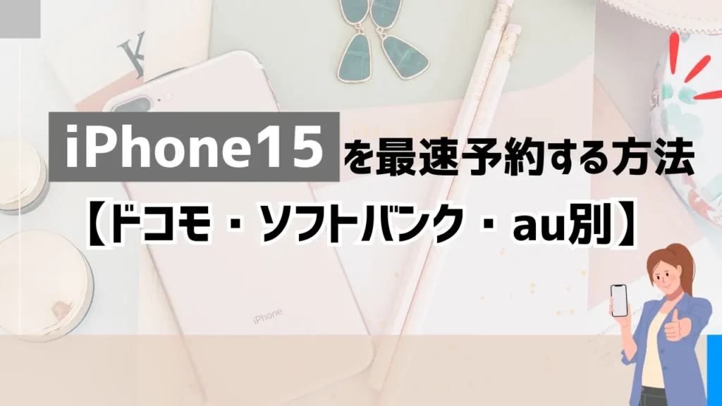 iPhone15を最速予約する方法【ドコモ・ソフトバンク・au別】