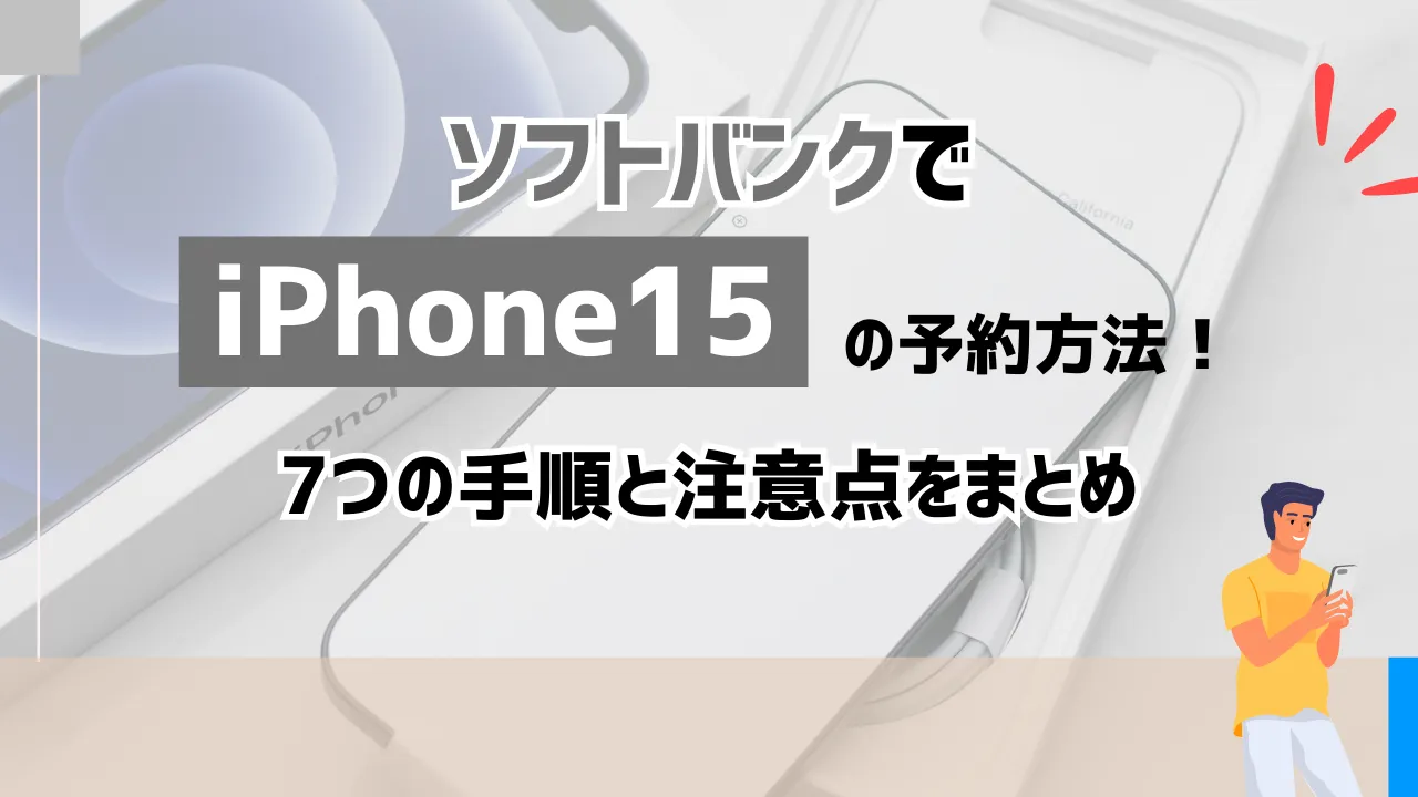 ソフトバンクでiPhone15の予約方法！7つの手順と注意点をまとめ | スマパト