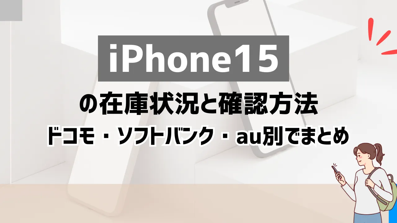 iPhone15の在庫状況と確認方法！ドコモ・ソフトバンク・au別でまとめ