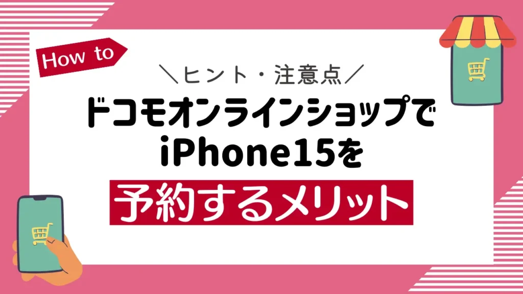 ドコモオンラインショップでiPhone15を予約するメリット