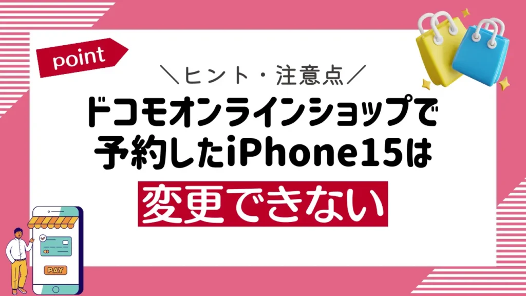 ドコモオンラインショップで予約したiPhone15は変更できない