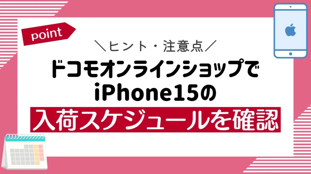 ドコモオンラインショップでiPhone15の入荷スケジュールを確認