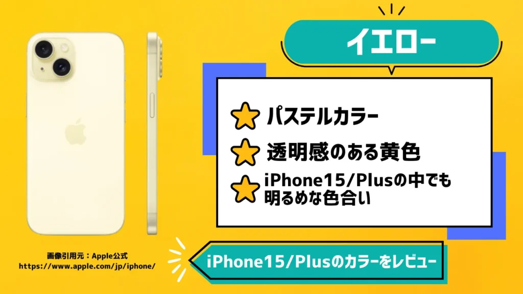 iPhone15/Plusのカラーでイエローをレビュー【新色】