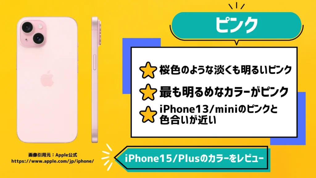 iPhone15/Plusのカラーでピンクをレビュー【新色】
