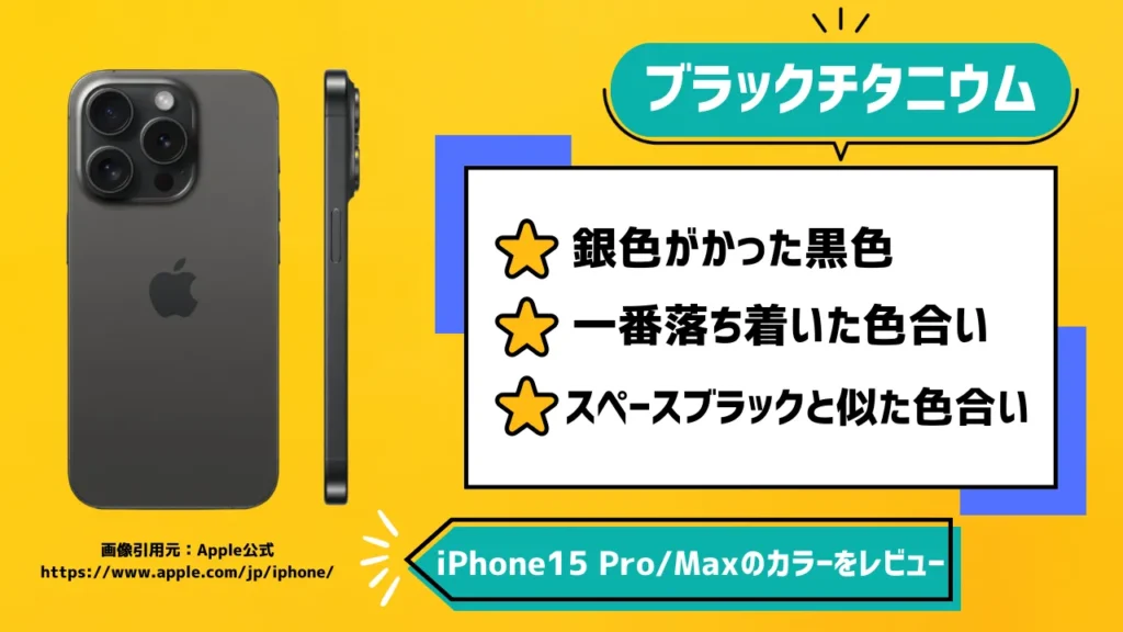 iPhone15 Pro/Maxのカラーでブラックチタニウムをレビュー【新色】