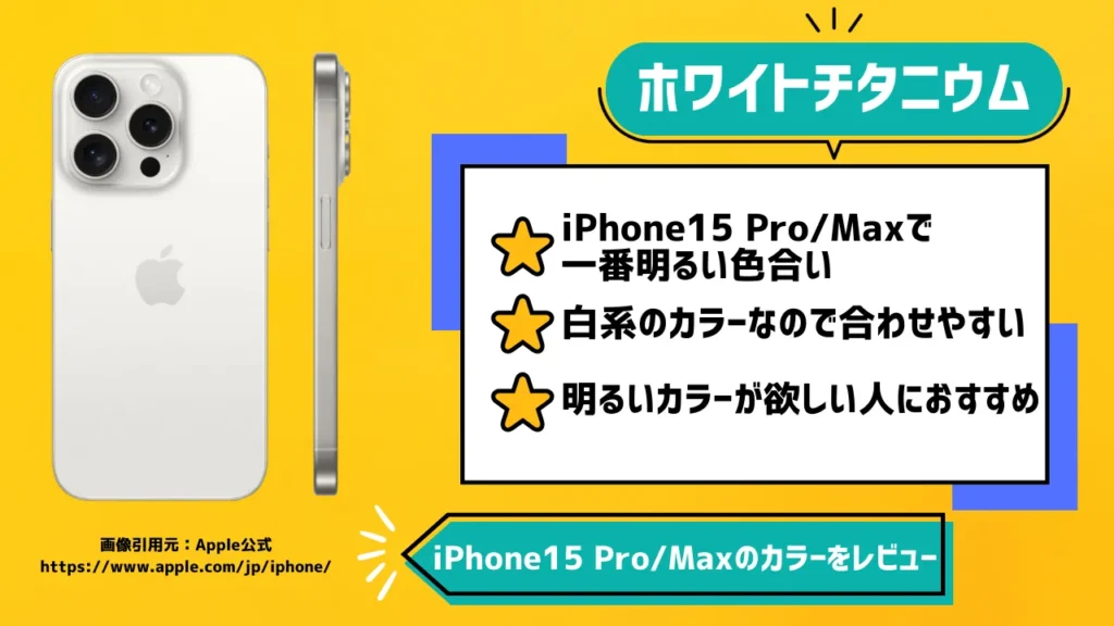iPhone15 Pro/Maxのカラーでホワイトチタニウムをレビュー【新色】
