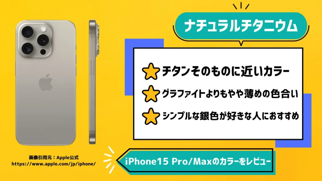 iPhone15 Pro/Maxのカラーでナチュラルチタニウムをレビュー【新色】