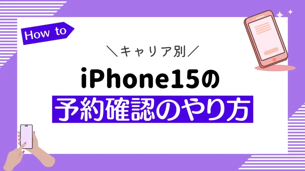 【キャリア別】iPhone15の予約確認のやり方