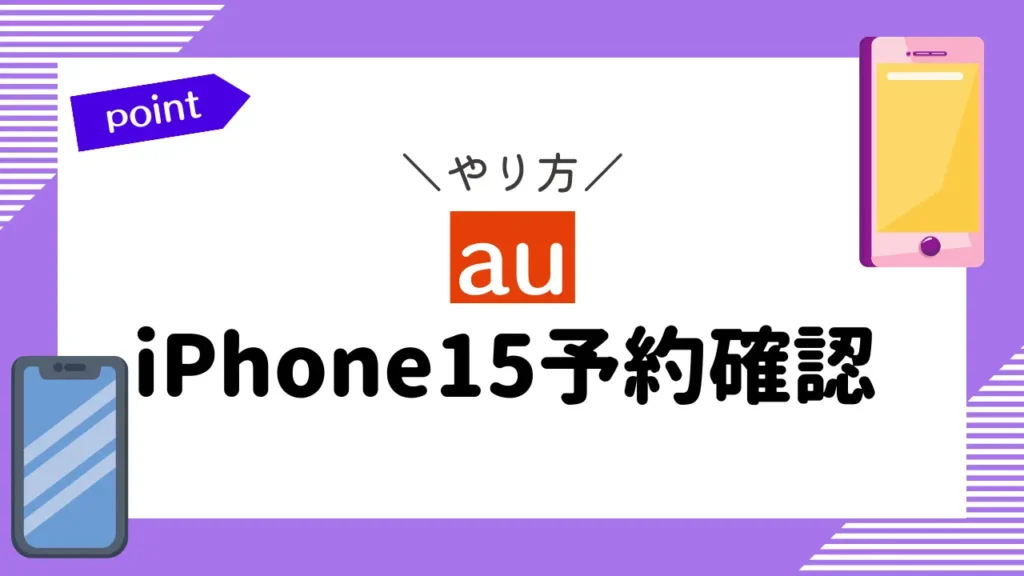 【au】iPhone15予約確認のやり方