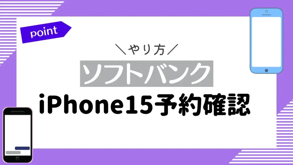 【ソフトバンク】iPhone15予約確認のやり方