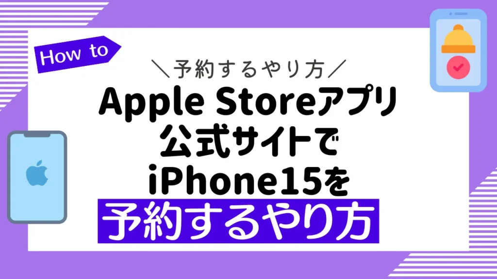 Apple Storeアプリと公式サイトでiPhone15を予約するやり方