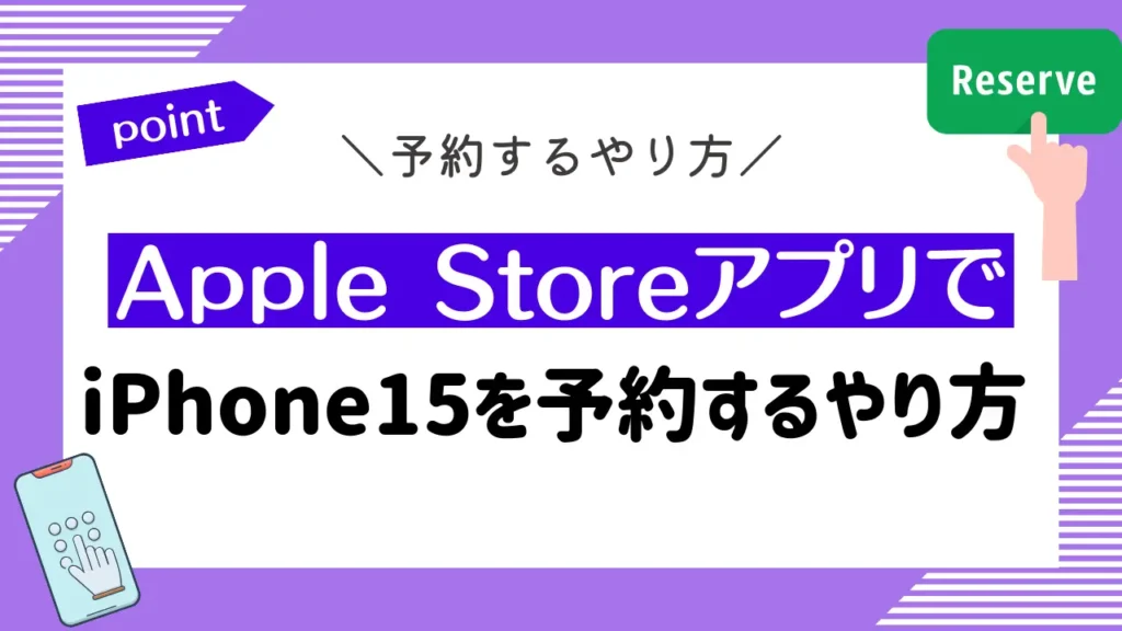 Apple StoreアプリでiPhone15を予約するやり方