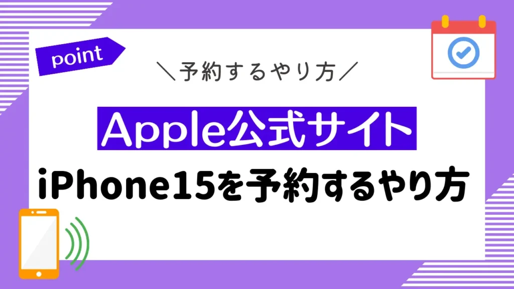 Apple公式サイトでiPhone15を予約するやり方