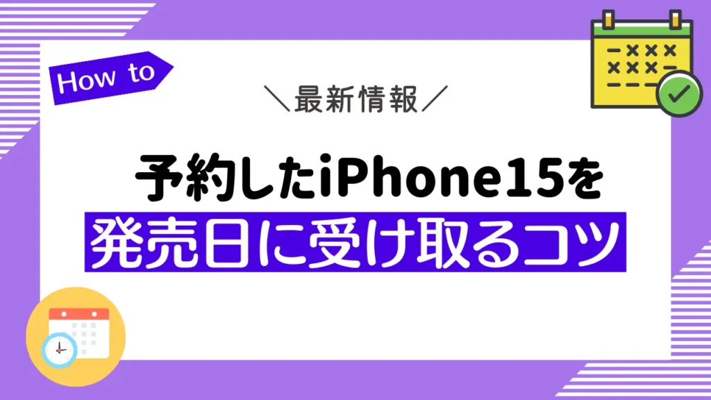 予約したiPhone15を発売日に受け取るコツ4選