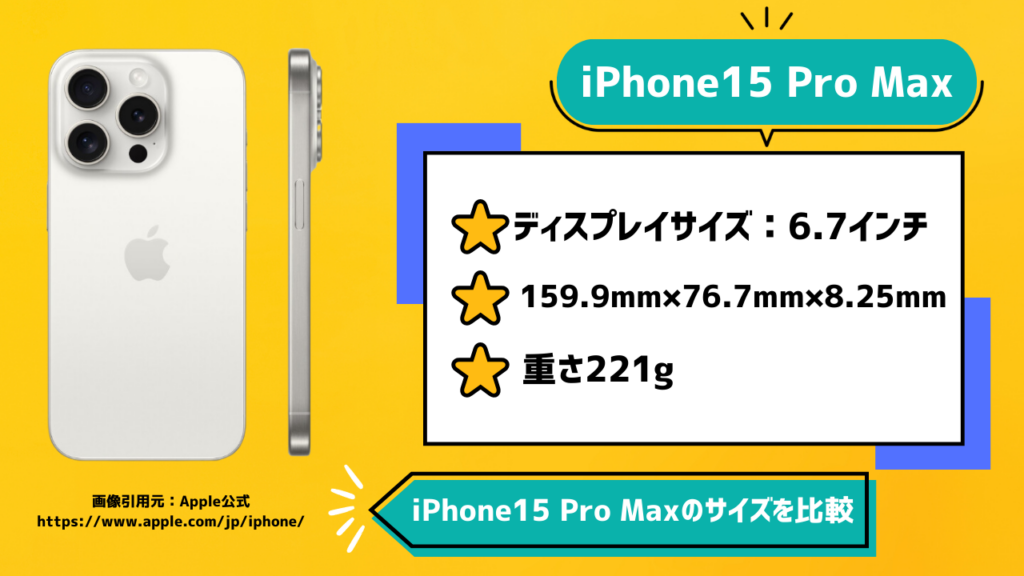 iPhone15 Pro Maxの本体サイズ・大きさを比較