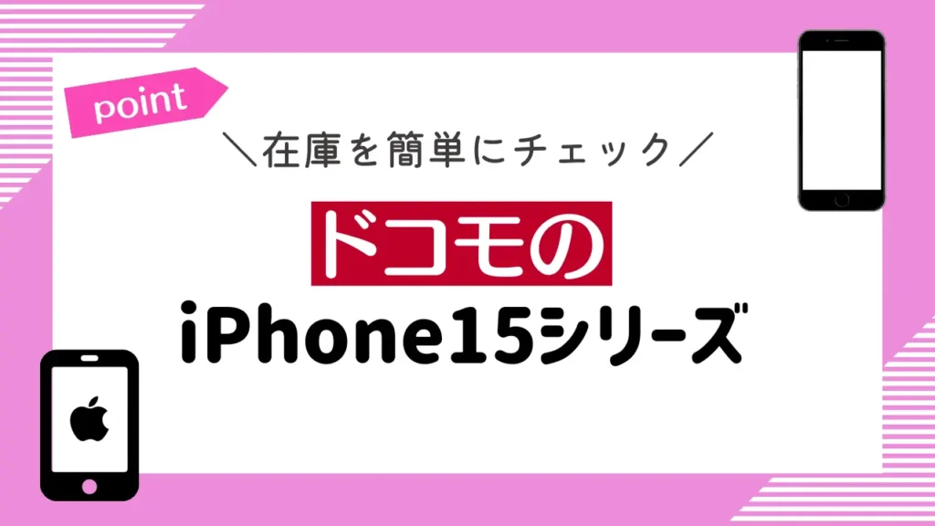 【在庫を簡単にチェック】ドコモのiPhone15シリーズ