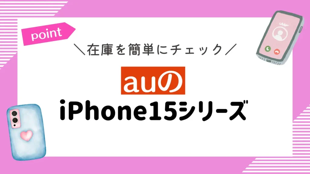【在庫を簡単にチェック】auのiPhone15シリーズ