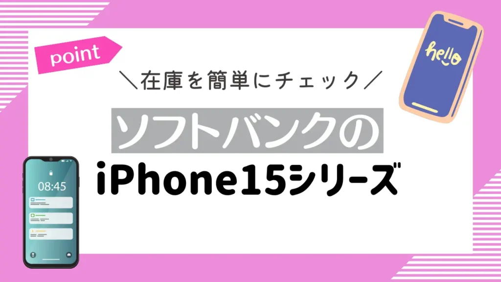 【在庫を簡単にチェック】ソフトバンクのiPhone15シリーズ