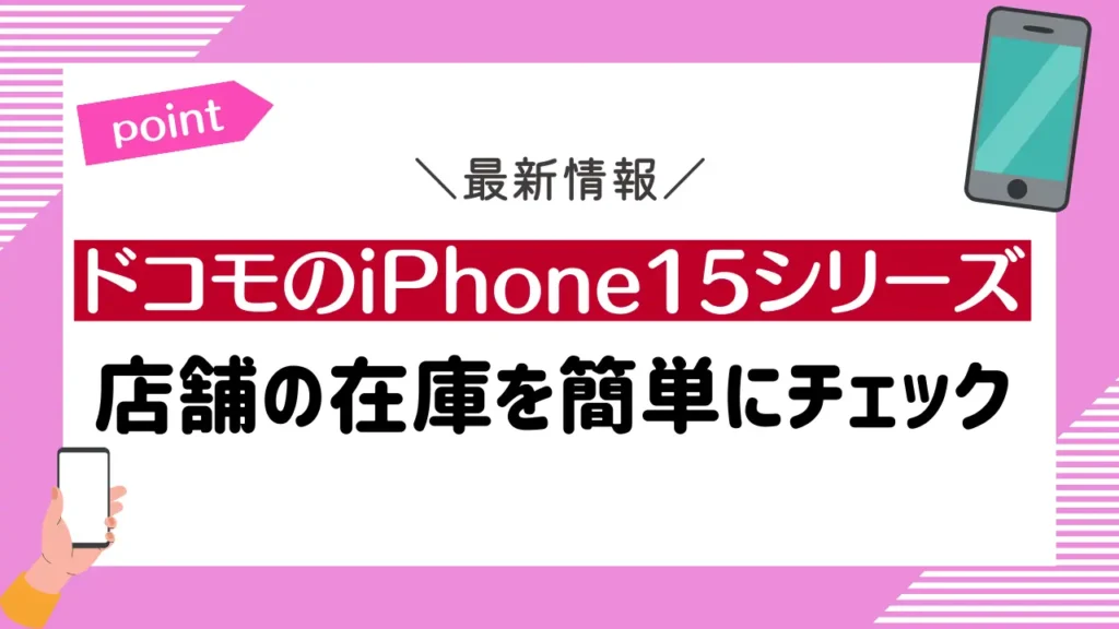 【店舗の在庫を簡単にチェック】ドコモのiPhone15シリーズ