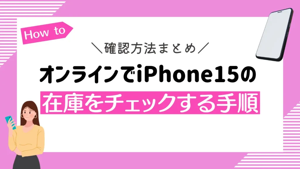 オンラインでiPhone15の在庫をチェックする手順