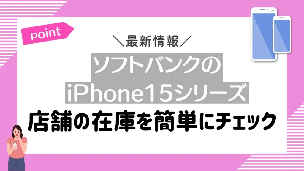 【店舗の在庫を簡単にチェック】ソフトバンクのiPhone15シリーズ