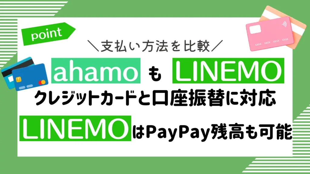 支払い方法を比較：ahamo・LINEMOどちらもクレジットカードと口座振替に対応。LINEMOはPayPay残高でも支払える