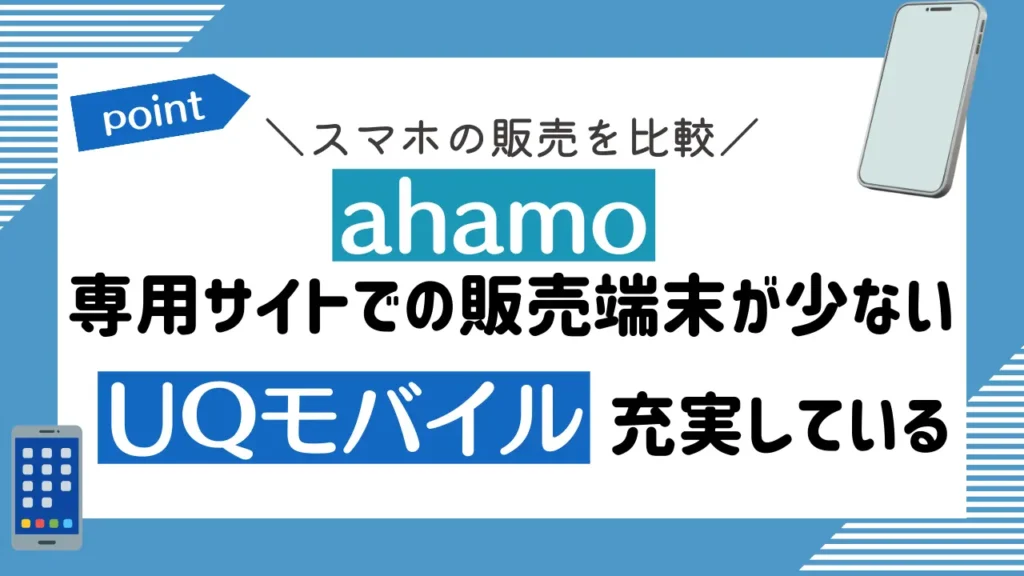 スマホの販売を比較：ahamoは専用サイトでの販売端末が少なく、UQモバイルは充実