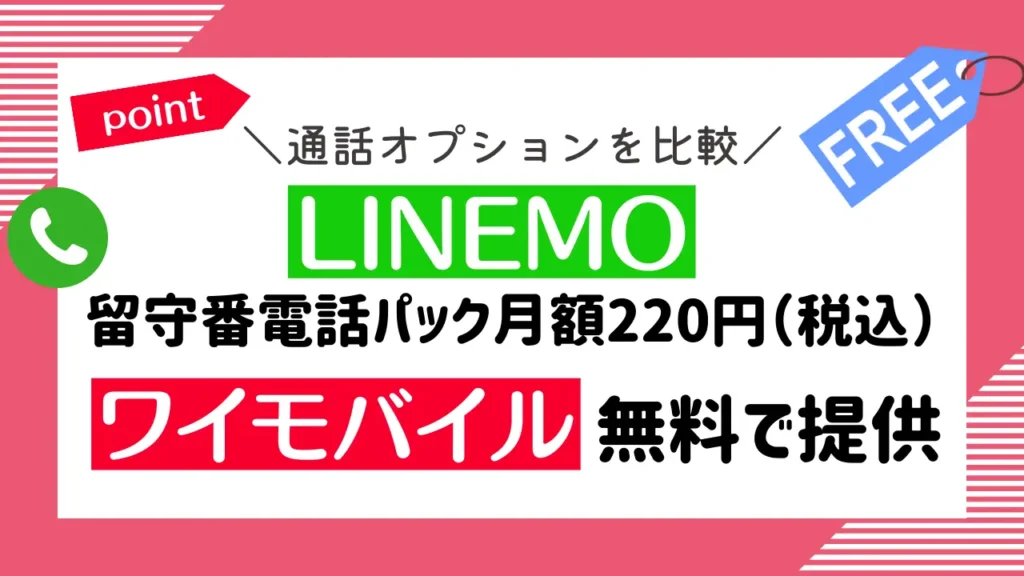 通話オプションを比較：LINEMOは留守番電話パック月額220円（税込）で、ワイモバイルは無料で提供