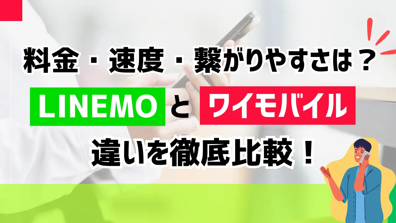 LINEMOとワイモバイルを徹底比較13選！料金・速度・繋がりやすさの違い