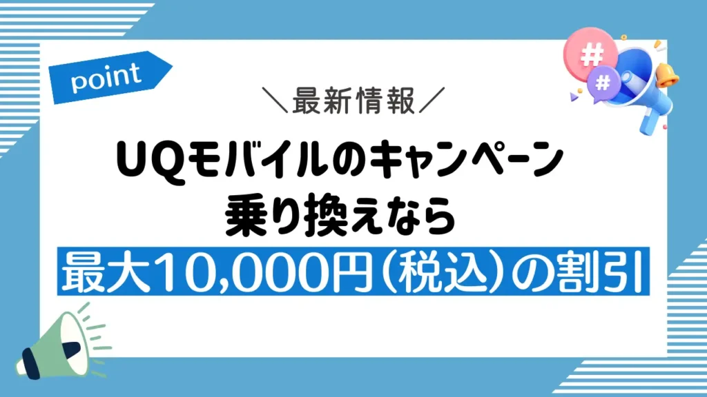 UQモバイルのキャンペーン：乗り換えなら最大10,000円（税込）の割引