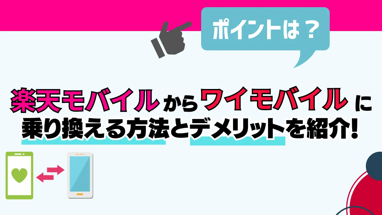 【2024年4月】楽天モバイルからワイモバイルに乗り換える手順とデメリット6選 スマパト 7125