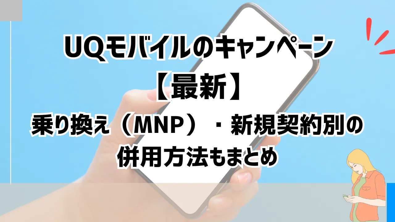 UQモバイルのキャンペーン14選【2023年12月】乗り換え（MNP）・新規