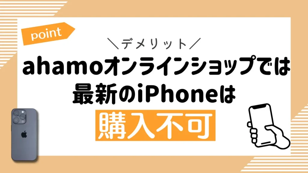 デメリット10：ahamoオンラインショップでは最新のiPhoneは購入不可｜販売している端末が少ない
