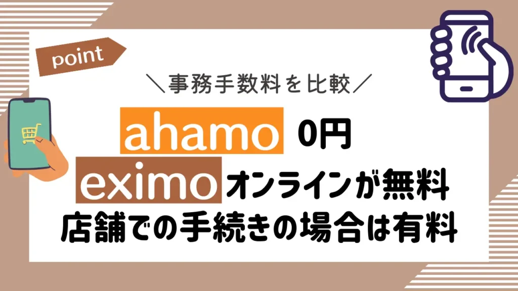 事務手数料を比較：ahamoは0円。eximoはオンラインが無料で、店舗での手続きの場合は有料