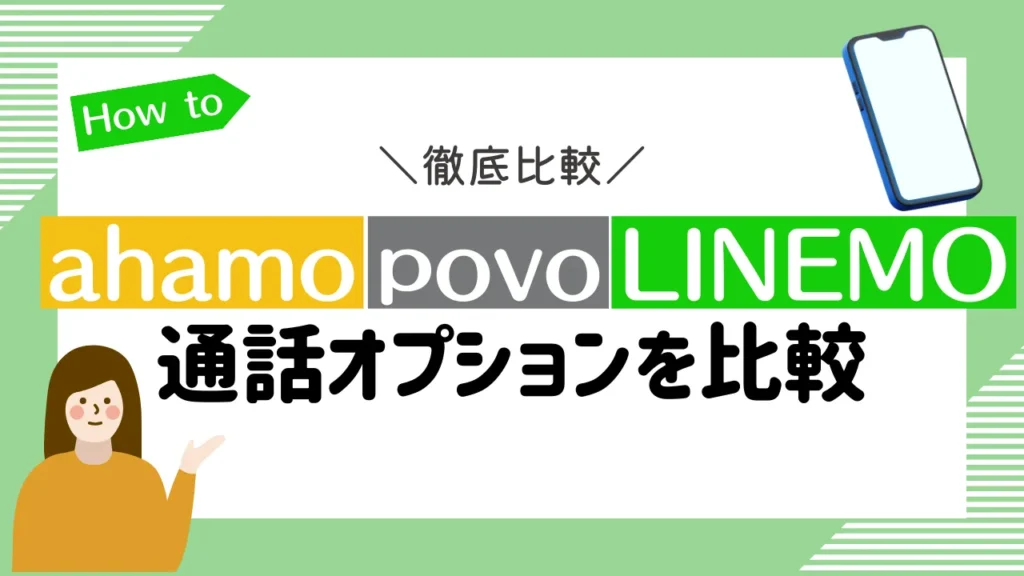 ahamo・povo・LINEMOの通話オプションを比較
