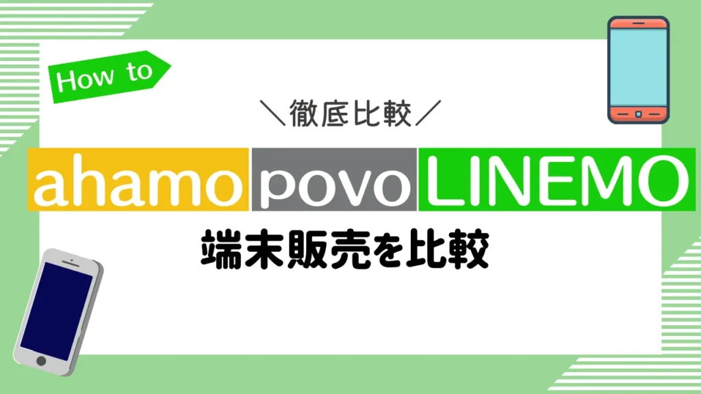 ahamo・povo・LINEMOの端末販売を比較