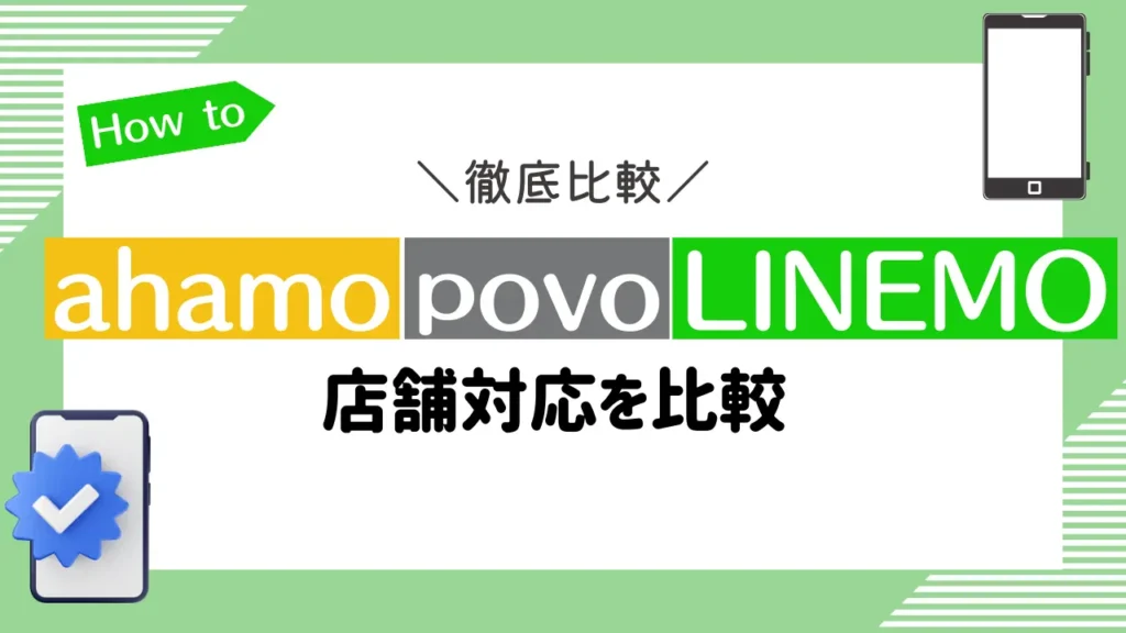 ahamo・povo・LINEMOの店舗対応を比較