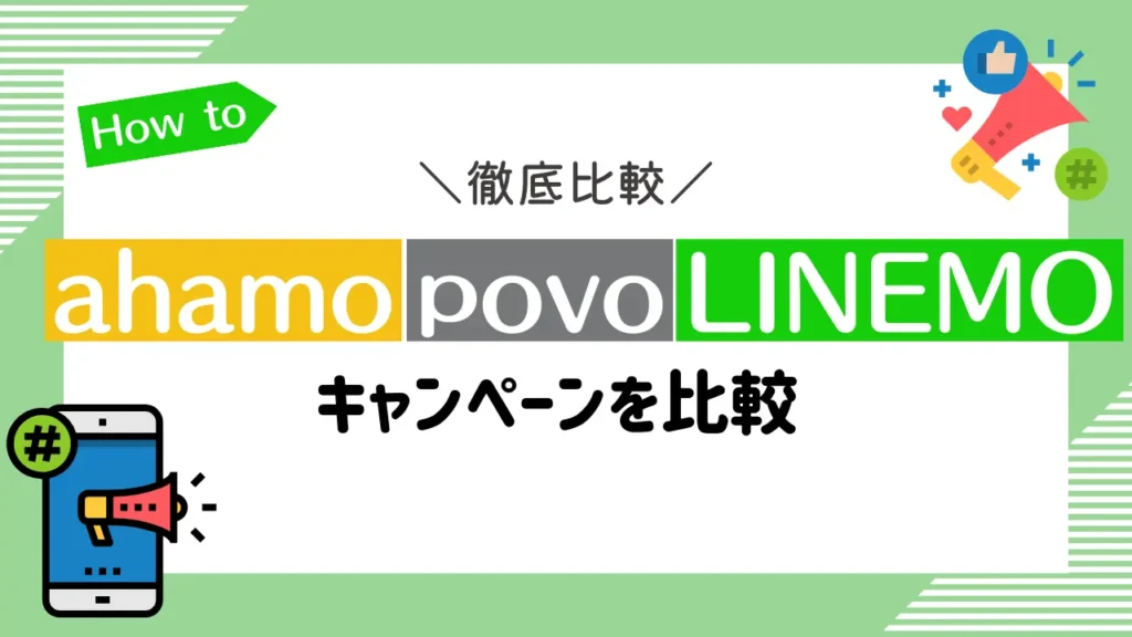 ahamo・povo・LINEMOのキャンペーンを比較
