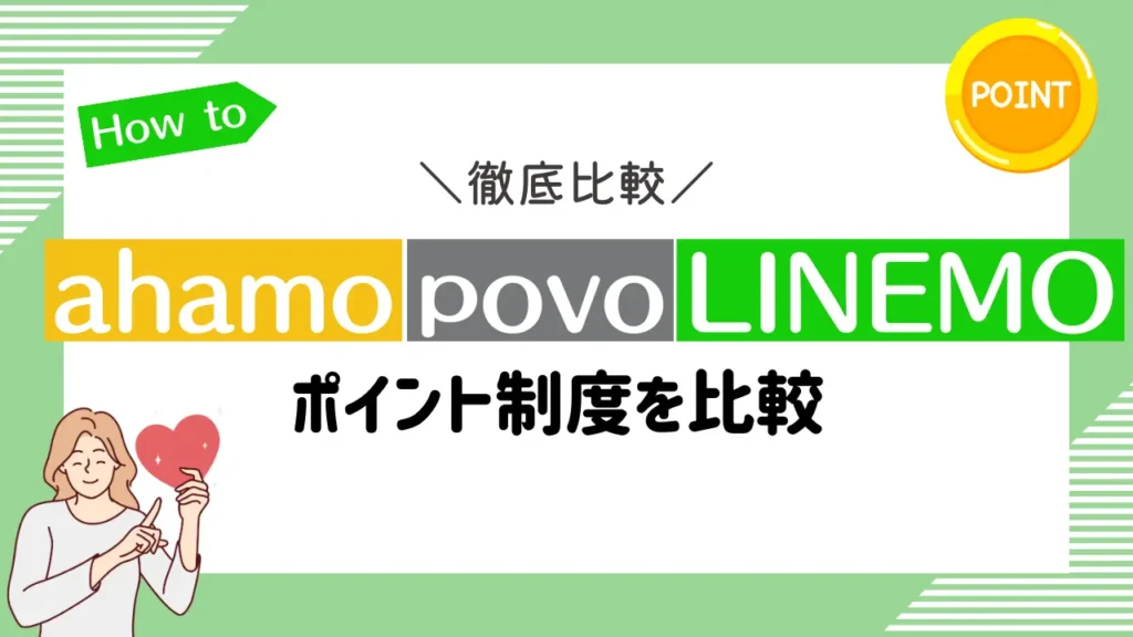 ahamo・povo・LINEMOのポイント制度を比較
