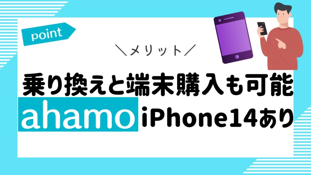 乗り換えと一緒に端末購入も可能｜ahamoならiPhone14シリーズもあり