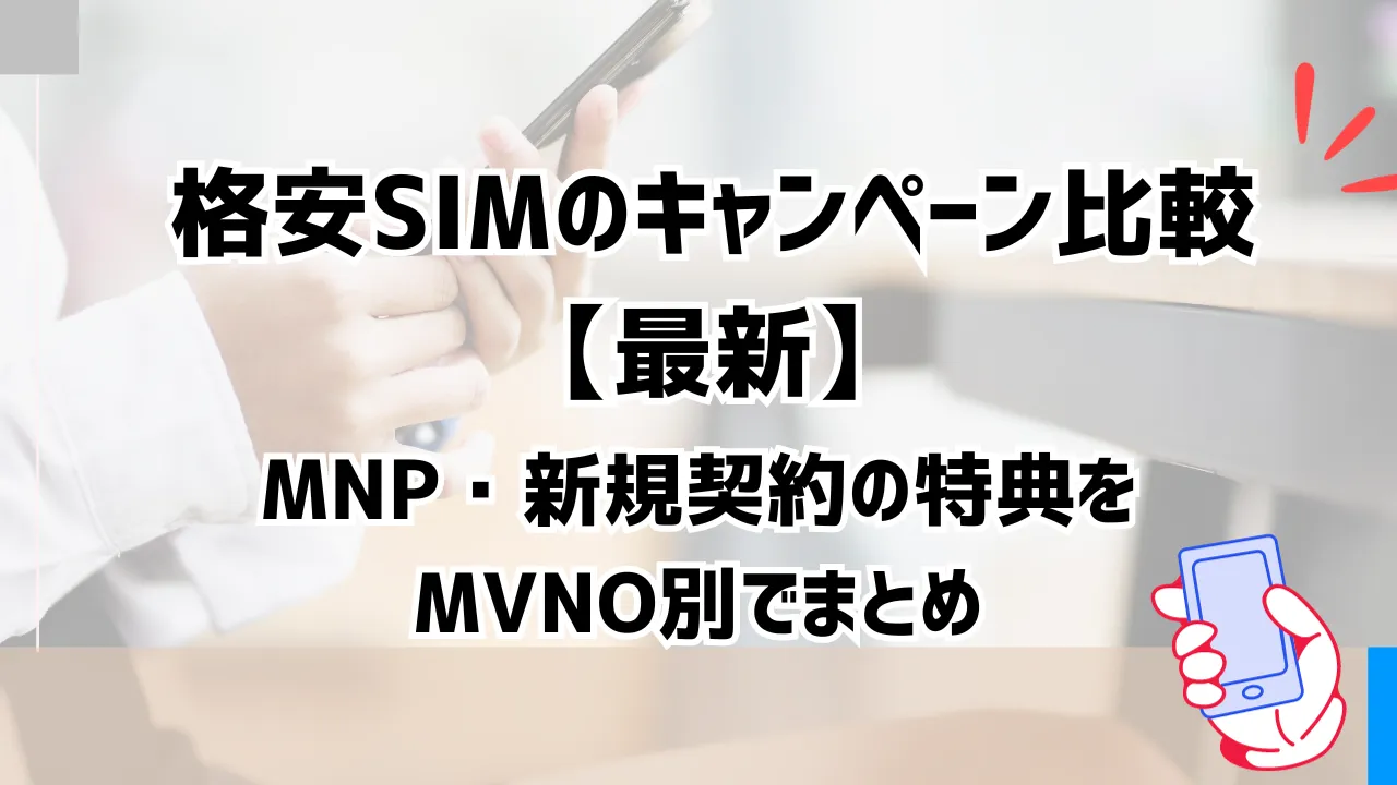 格安SIMのキャンペーン比較44選【2023年12月最新】MNP・新規契約の特典